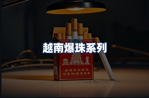 越南爆珠系列