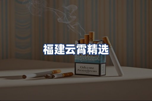 福建云霄精选